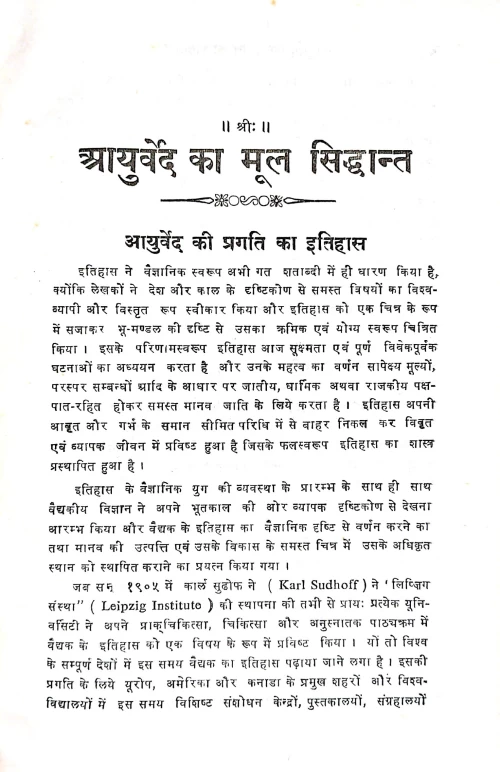 Ayurveda Ka Mula Siddhanta